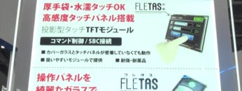 [第46回 ネプコン ジャパン] 静電容量タッチスイッチ「FLETAS」 – ノリタケ伊勢電子株式会社