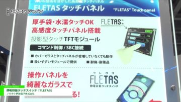 [第46回 ネプコン ジャパン] 静電容量タッチスイッチ「FLETAS」 – ノリタケ伊勢電子株式会社