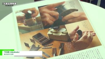 [第7回 化粧品開発展] 「竹宝堂 chikuhodo」 – 株式会社竹宝堂