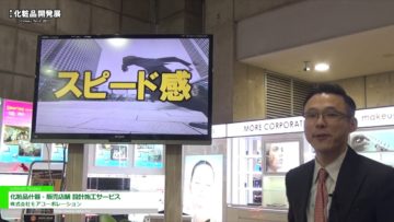 [第7回 化粧品開発展] 化粧品什器・販売店舗 設計施工サービス – 株式会社モアコーポレーション