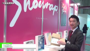 [第7回 化粧品開発展] ダンボールとフィルムのヒートレスパッケージ「ショウラップ」 – 大洋紙業株式会社