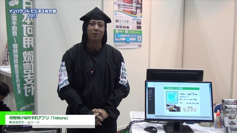 [インバウンドビジネス総合展 2017] 荷物預け場所予約アプリ「Tebura」 - 株式会社セームページ