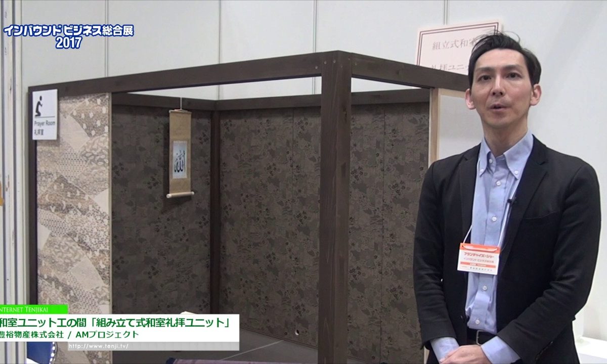[インバウンドビジネス総合展 2017] 和室ユニット工の間「組み立て式和室礼拝ユニット」 – 豊裕物産株式会社 / AMプロジェクト