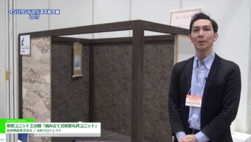 [インバウンドビジネス総合展 2017] 和室ユニット工の間「組み立て式和室礼拝ユニット」 – 豊裕物産株式会社 / AMプロジェクト