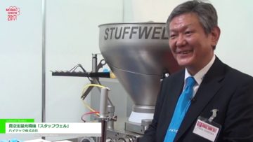 [モバックショウ 2017] 真空定量充填機「スタッフウェル」 – ハイテック株式会社