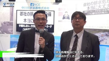 [SURTECH 2017] 排水処理設備トラブル改善ソリューション – 中川化学装置株式会社