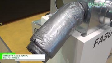 [第13回 スマート空調衛生システム展] 空調ユニットシステム「ファス」 – 協立エアテック株式会社