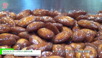 [2017 モバックショウ] カラメルコーティングマシンKRS＋CC型 – 株式会社カジワラ