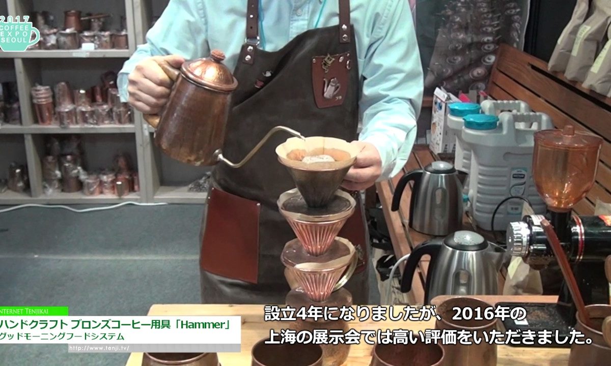 [Coffee Expo Seoul 2017] ハンドクラフト ブロンズコーヒー用具「Hammer」 – グッドモーニングフードシステム