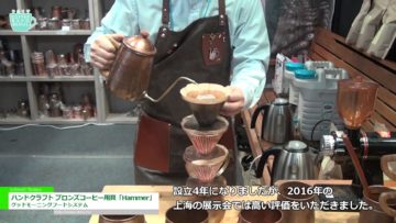 [Coffee Expo Seoul 2017] ハンドクラフト ブロンズコーヒー用具「Hammer」 – グッドモーニングフードシステム