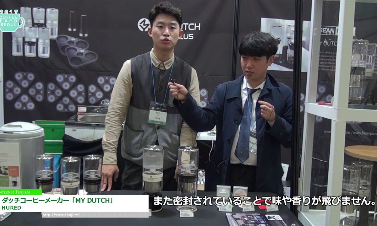 [Coffee Expo Seoul 2017] ダッチコーヒーメーカー「MY DUTCH」 – HURED