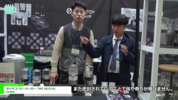 [Coffee Expo Seoul 2017] ダッチコーヒーメーカー「MY DUTCH」 – HURED