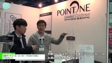 [Coffee Expo Seoul 2017] 自動ダッチコーヒーメーカー「POINTTIME」 – YESMADE Co.