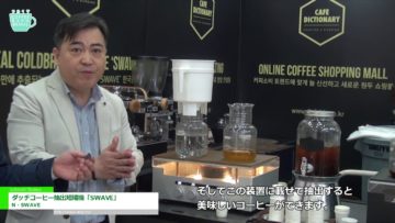 [Coffee Expo Seoul 2017] ダッチコーヒー抽出短縮機「SWAVE」 – N・SWAVE