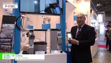 [P-MEC Japan 2017] 着脱式ワイヤレスコントローラー付「エバポレーターシステム」 – 株式会社ケー・エヌ・エフ・ジャパン