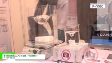 [P-MEC Japan 2017] 多孔板状混合エレメント積層「MSE撹拌子」 – アイセル株式会社