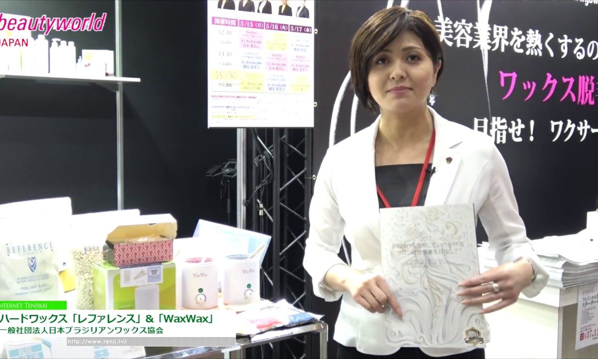 [ビューティーワールド ジャパン 2017] 協会推奨ハードワックススクリーン「WaxWax」「レファレンス」＆スクール案内 – 一般社団法人日本ブラジリアンワックス協会