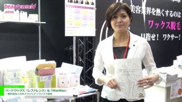 [ビューティーワールド ジャパン 2017] 協会推奨ハードワックススクリーン「WaxWax」「レファレンス」＆スクール案内 – 一般社団法人日本ブラジリアンワックス協会