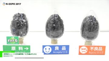 [2017 NEW環境展] 多用途シュート式光選別機「ピカ選αPLUS」 – 株式会社サタケ