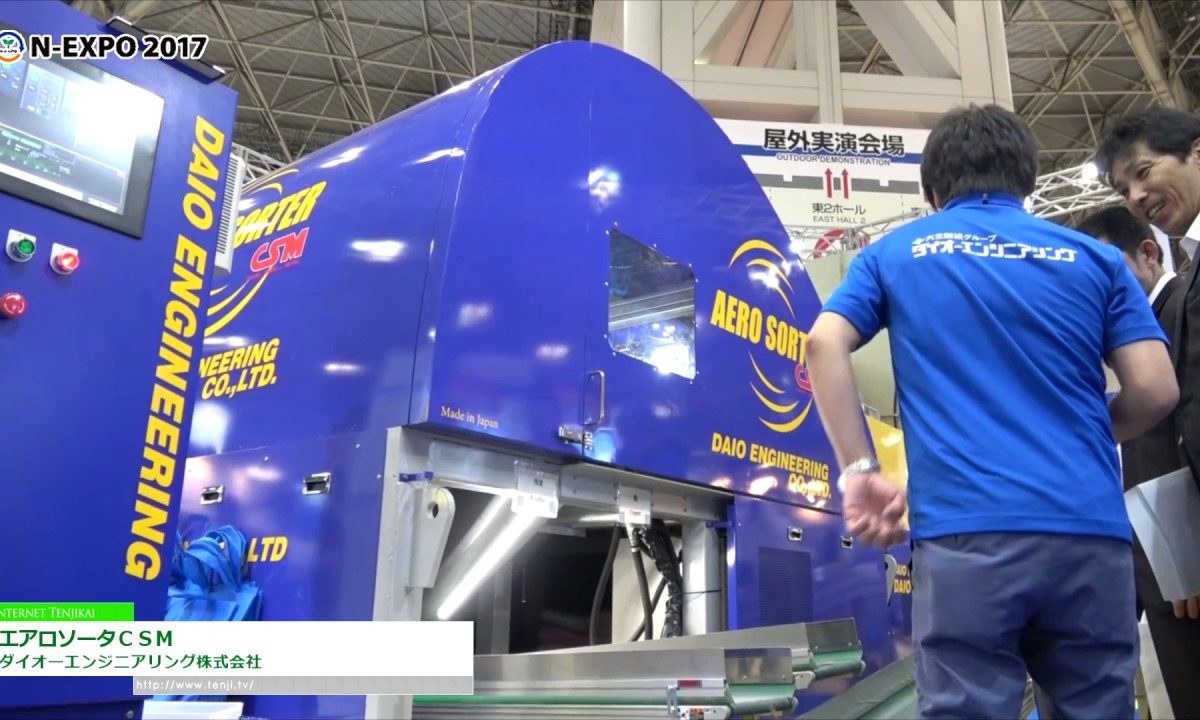 [2017 NEW環境展] 金属センサ＆色彩・形状センサ搭載選別機「エアロソータＣＳＭ」 – ダイオーエンジニアリング株式会社
