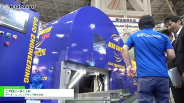 [2017 NEW環境展] 金属センサ＆色彩・形状センサ搭載選別機「エアロソータＣＳＭ」 – ダイオーエンジニアリング株式会社