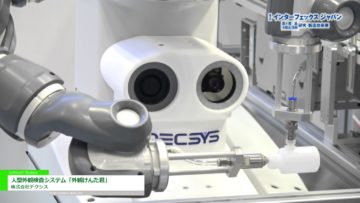 [第30回 インターフェックス ジャパン] 人型外観検査システム「外観けんた君」 – 株式会社デクシス