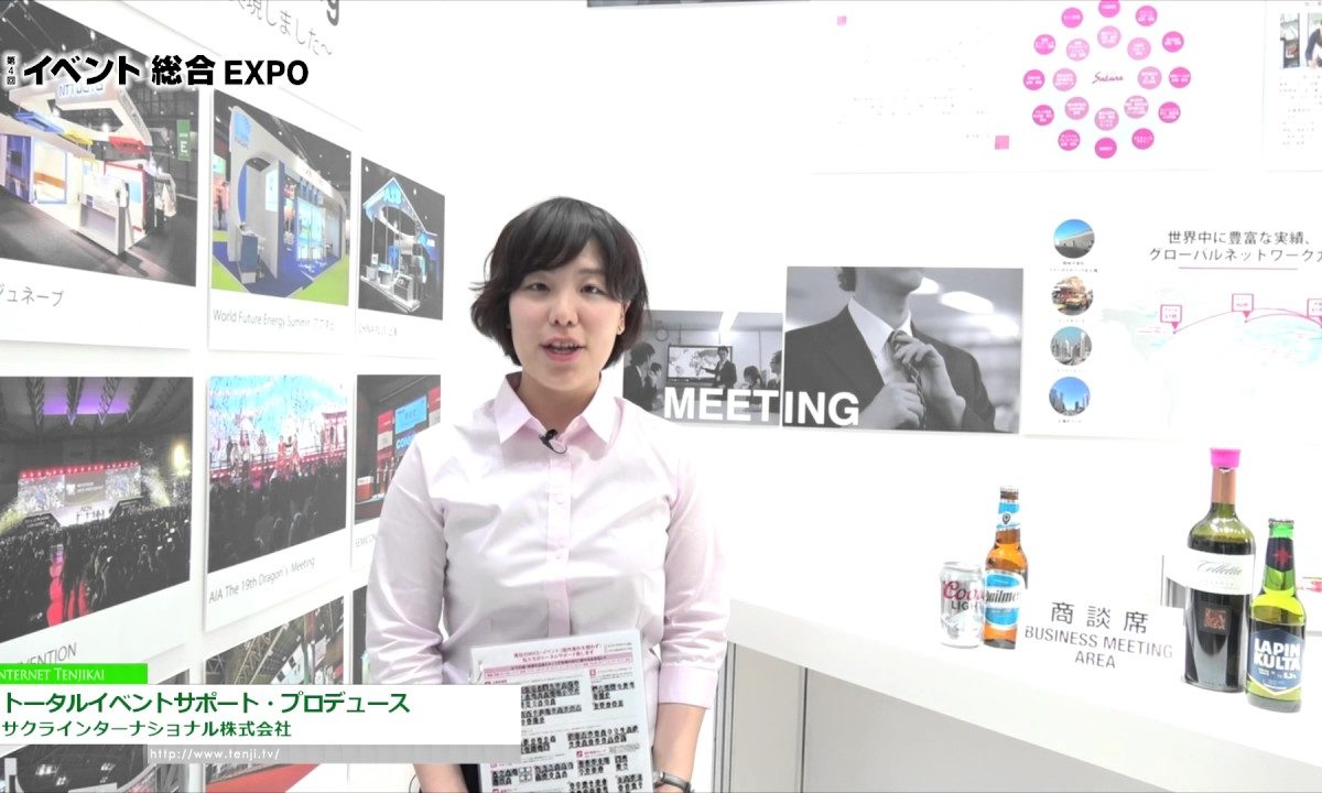 [第4回 イベント総合EXPO] トータルイベントサポート・プロデュース – サクラインターナショナル株式会社