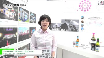 [第4回 イベント総合EXPO] トータルイベントサポート・プロデュース – サクラインターナショナル株式会社