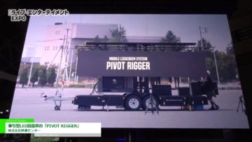 [第4回 イベント総合EXPO] 牽引型LED設置架台「PIVOT RIGGER」 – 株式会社映像センター