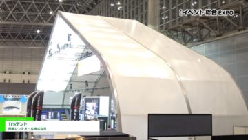 [第4回 イベント総合EXPO] TFSテント – 西尾レントオール株式会社