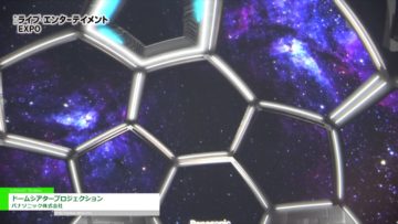 [第4回ライブ・エンターテイメントEXPO] ドームシアタープロジェクション – パナソニック株式会社