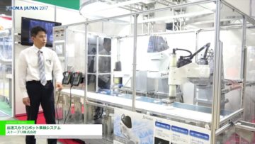 [FOOMA JAPAN 2017] ちょうどよいスペックで高効率のロボットシステムを「高速スカラロボット集積システム」 – ストーブリ株式会社
