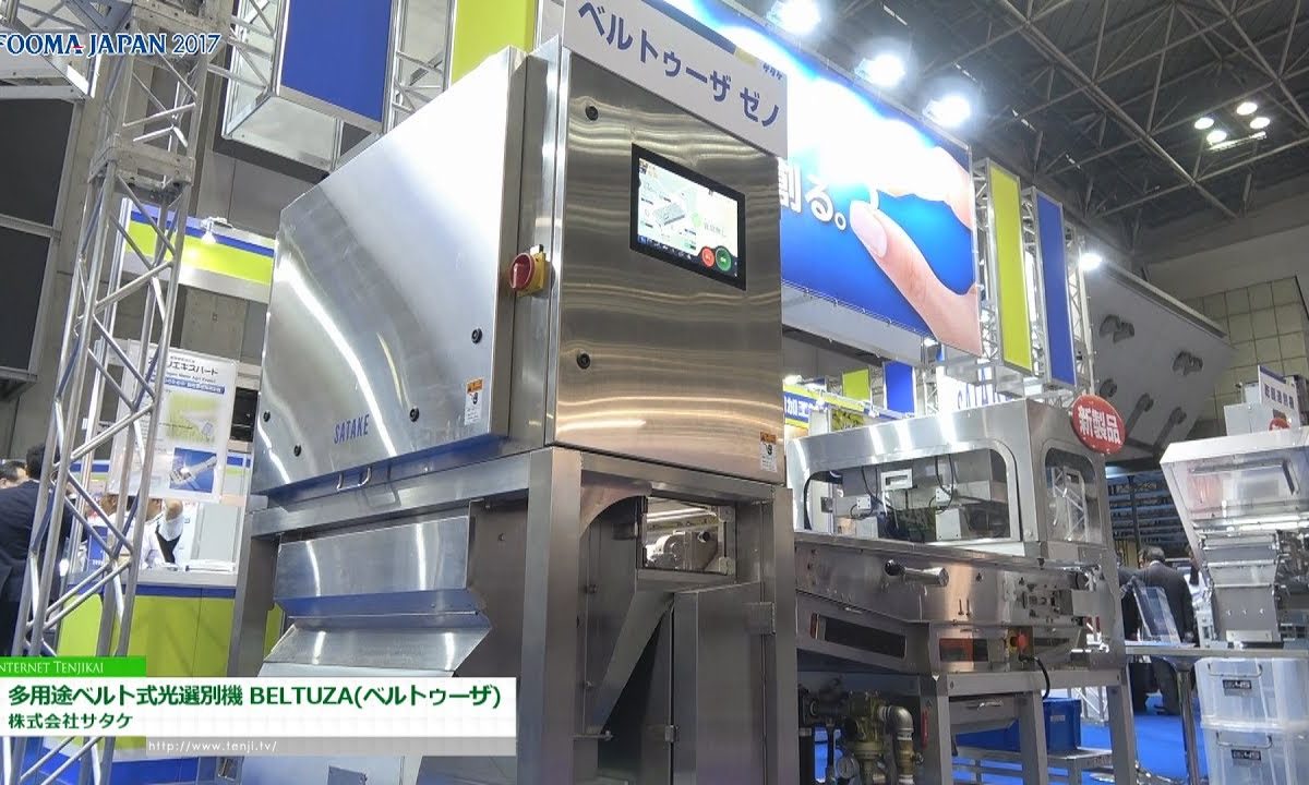 [FOOMA JAPAN 2017] 多用途ベルト式光選別機「BELTUZA(ベルトゥーザ)」 – 株式会社サタケ
