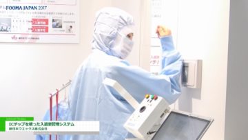 [FOOMA JAPAN 2017] ユニフォームのICチップで実現する入退室管理と健康管理「ICチップを使った入退室管理システム」 – リネンサプライの新日本ウエックス株式会社