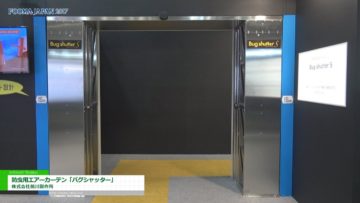 [FOOMA JAPAN 2017] 防虫用エアーカーテン「バグシャッター」 – 株式会社前川製作所