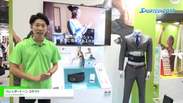 [SPORTEC 2017] スレンダートーン コネクト – ショップジャパン