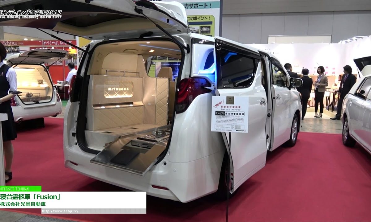 [エンディング産業展 2017] 寝台霊柩車「Fusion」 – 株式会社光岡自動車