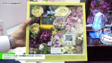 [エンディング産業展 2017] ハイブリッド仏壇「花供養墓 MUSUBI -むすび-」 – 株式会社テンマック