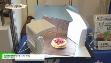 [パティスリー＆ブーランジェリージャパンワールド 2017] 商品撮影用照明セット「フォトラ」 – 有限会社大里化工