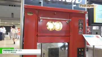 [パティスリー＆ブーランジェリージャパンワールド 2017] 石窯を科学した業務用オーブン「涼厨型輻射窯ガスオーブン」 – キュウーハン株式会社