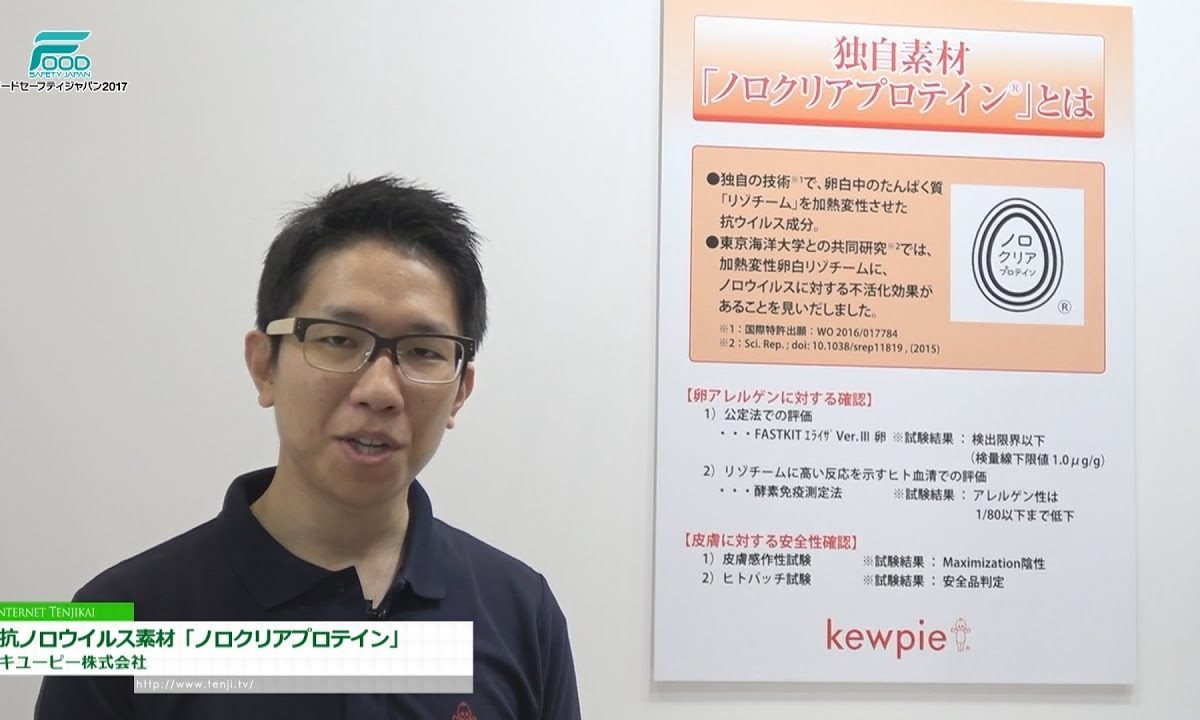 [フードセーフティージャパン 2017] 卵白中のたんぱく質からつくられた抗ノロウイルス素材「ノロクリアプロテイン」 – キユーピー株式会社