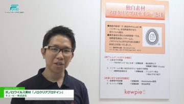 [フードセーフティージャパン 2017] 卵白中のたんぱく質からつくられた抗ノロウイルス素材「ノロクリアプロテイン」 – キユーピー株式会社
