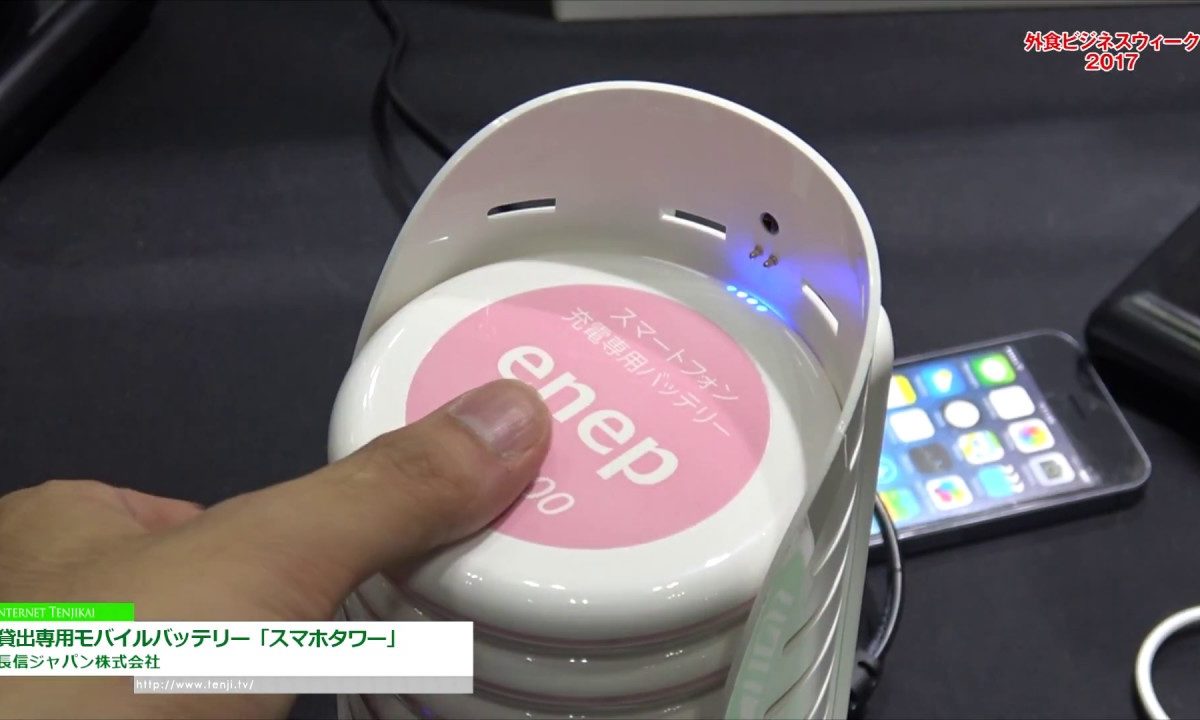 [外食ビジネスウィーク 2017] 貸出専用モバイルバッテリー「スマホタワー」 – 長信ジャパン株式会社