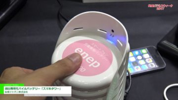 [外食ビジネスウィーク 2017] 貸出専用モバイルバッテリー「スマホタワー」 – 長信ジャパン株式会社