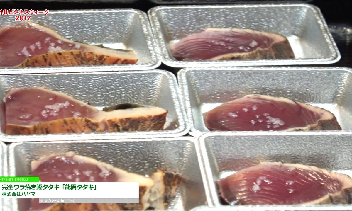 [外食ビジネスウィーク 2017] 完全ワラ焼き鰹タタキ「龍馬タタキ」 – 株式会社ハヤマ
