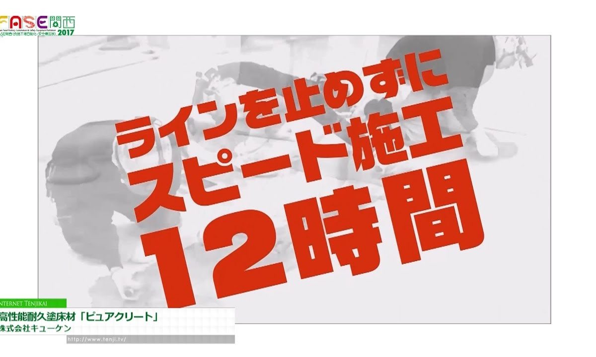 [ファベックス関西 2017] 食品工場のための高機能塗り床材 「ピュアクリート」 – 株式会社キューケン