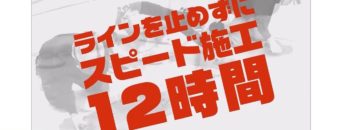 [ファベックス関西 2017] 食品工場のための高機能塗り床材 「ピュアクリート」 – 株式会社キューケン
