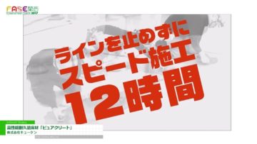 [ファベックス関西 2017] 食品工場のための高機能塗り床材 「ピュアクリート」 – 株式会社キューケン