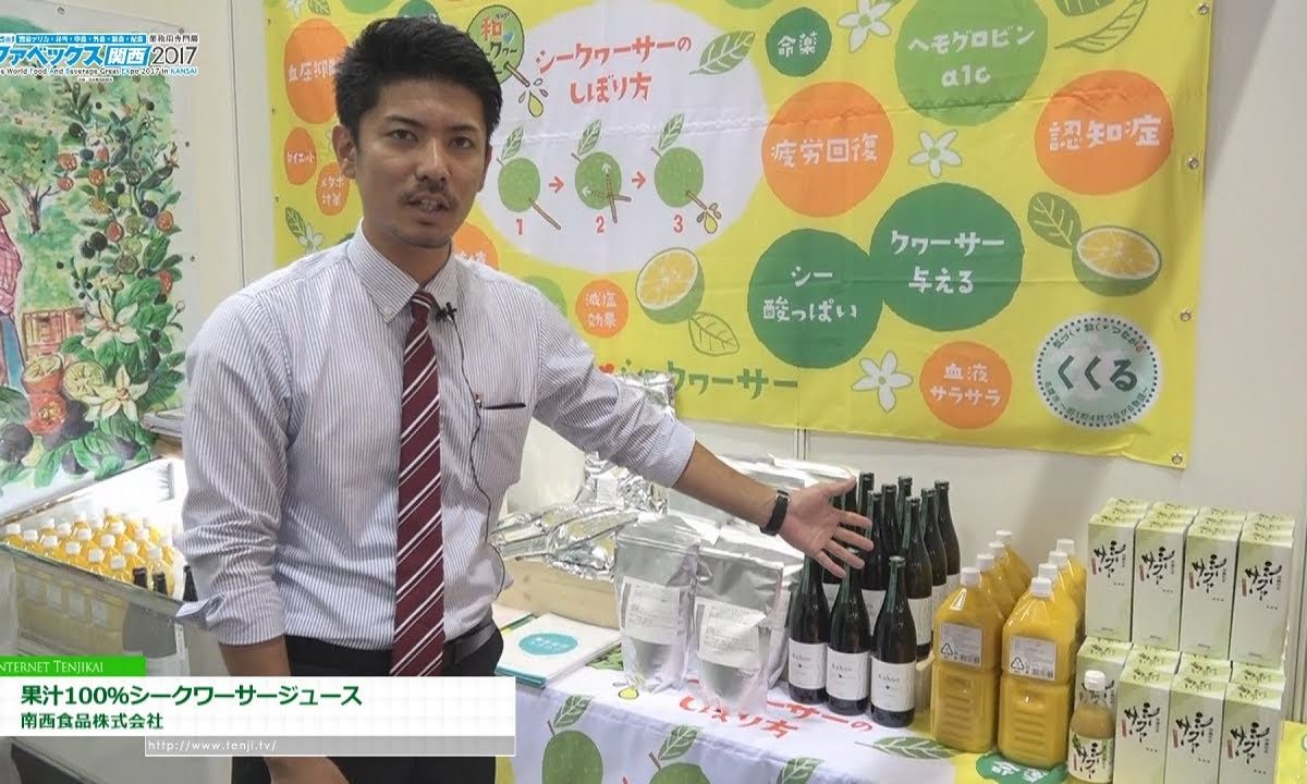 [ファベックス関西 2017] 健康志向を背景に業務用途でも需要が上昇中「果汁100％ シークヮーサージュース 」 – 南西食品株式会社
