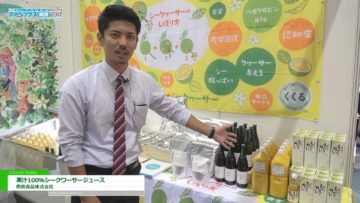 [ファベックス関西 2017] 健康志向を背景に業務用途でも需要が上昇中「果汁100％ シークヮーサージュース 」 – 南西食品株式会社